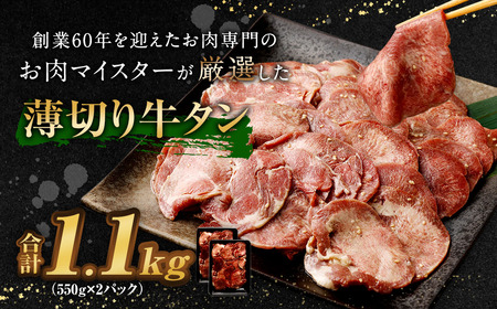 薄切り牛タン 合計1.1kg 550g×2パック