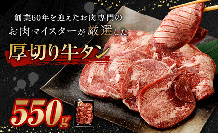 厚切り 牛タン 550g（特製スパイス付） タン