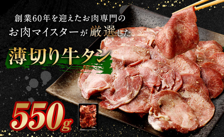 薄切り 牛タン 550g タン