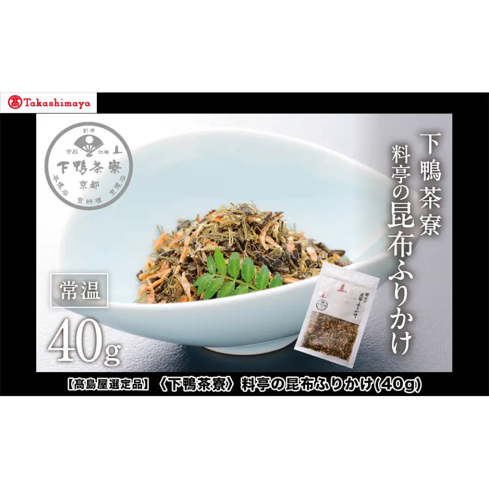 【高島屋選定品】＜下鴨茶寮＞料亭の昆布ふりかけ(40g)