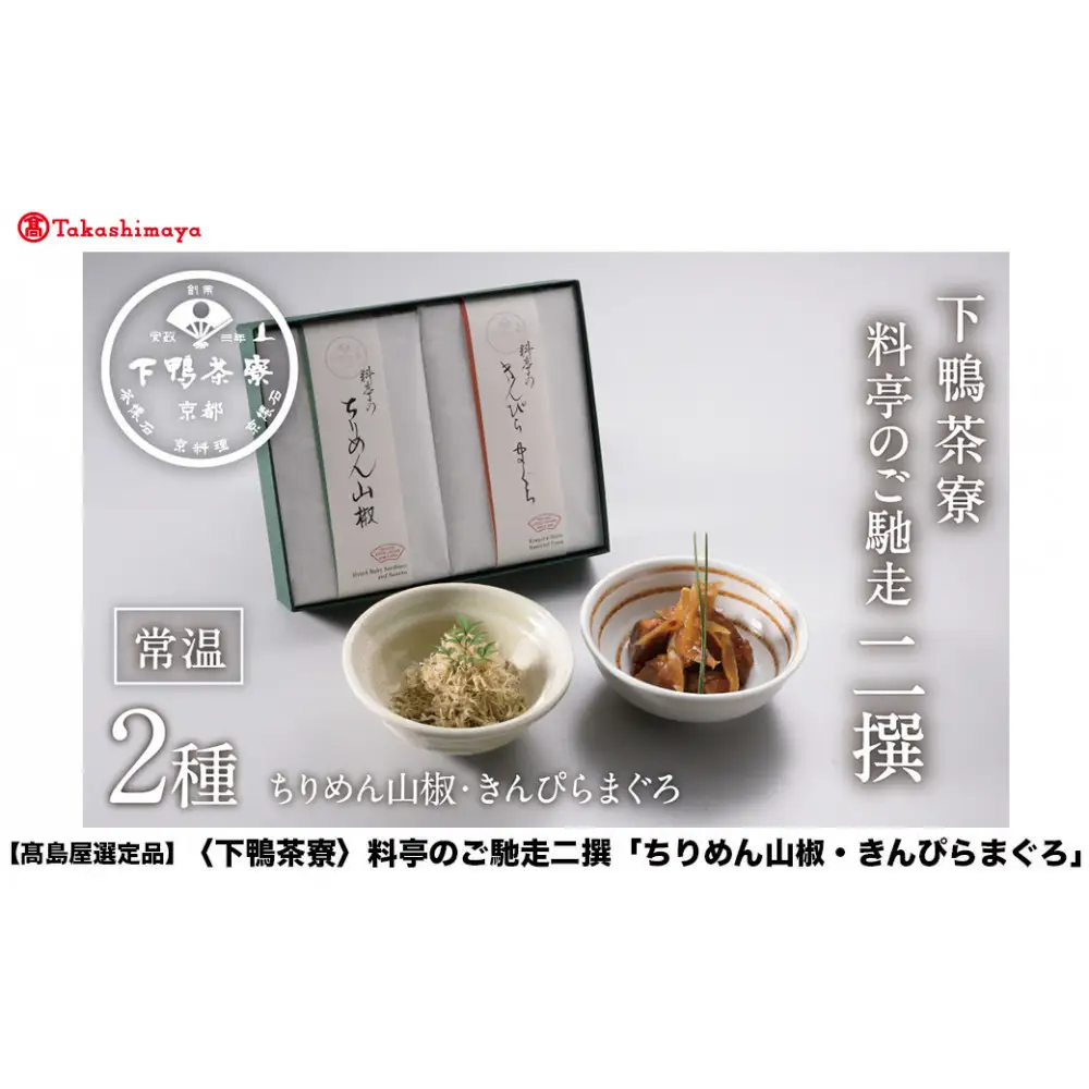 【高島屋選定品】＜下鴨茶寮＞料亭のご馳走 二撰「ちりめん山椒・きんぴらまぐろ」