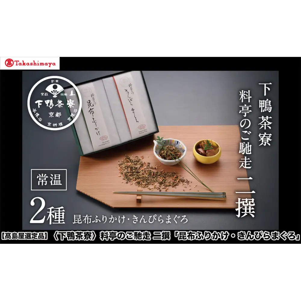 【高島屋選定品】＜下鴨茶寮＞料亭のご馳走 二撰「昆布ふりかけ・きんぴらまぐろ」