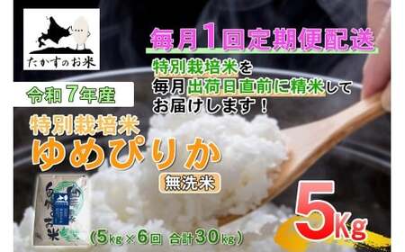 【6回定期便】 【令和7年産】 ゆめぴりか （無洗米） 5kg×6回 合計30kg ｜ 北海道 鷹栖町 たかすのお米 米 コメ こめ ご飯 