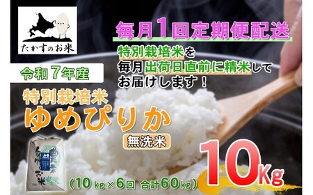 【6回定期便】 【令和7年産】 ゆめぴりか （無洗米） 10kg×6回 合計60kg ｜ 北海道 鷹栖町 たかすのお米 米 コメ こめ ご飯