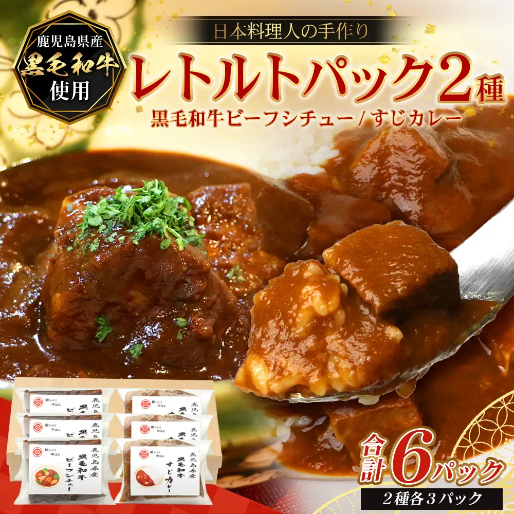 ［2種類］＼日本料理人の手作り／ 鹿児島県産 黒毛和牛レトルトパック 2種セット ≪合計6パック≫ビーフシチュー（240g×3パック）/すじカレー（240g×3パック）GN-11｜鹿児島県 南大隅町 あたためるだけ 黒毛和牛 牛すじ 牛肉 カレー ビーフシチュー おかず 時短 銀シャリ中はら