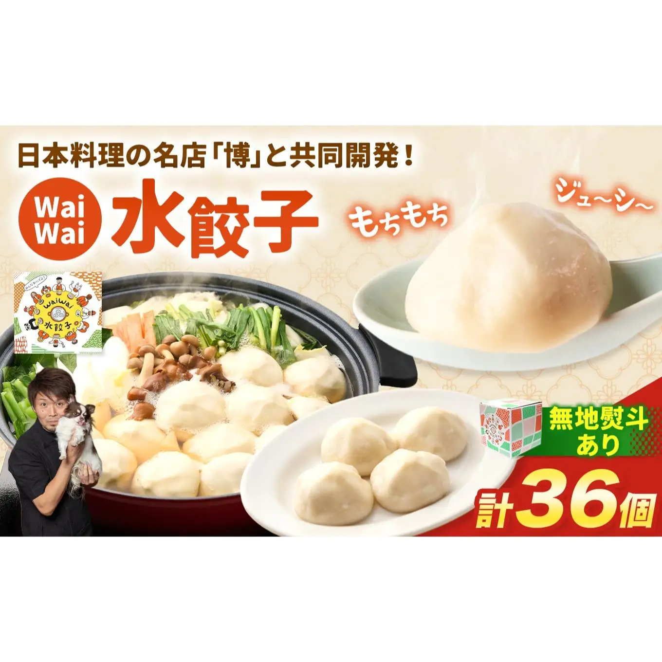 【無地熨斗あり】 有名料理店と共同開発！WaiWai 水餃子 12個×3P 計36個