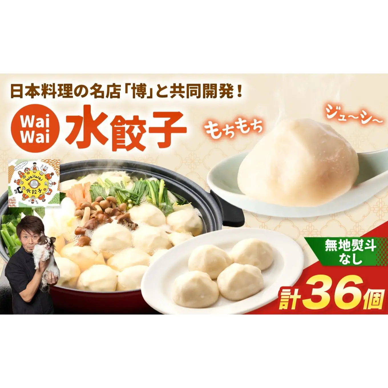 【無地熨斗なし】 有名料理店と共同開発！「WaiWai水餃子」12個×3P 計36個