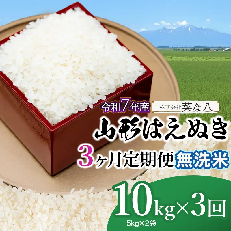 【令和7年産】【定期便】 山形はえぬき　無洗米 10kg(5kg×2袋)×3ヶ月　山形県鶴岡市産　株式会社菜な八（鶴岡ファーマーズ）