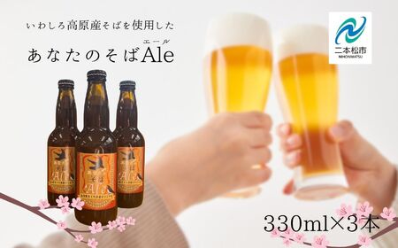 クラフトビール そばエール 3本 セット | クラフトビール
