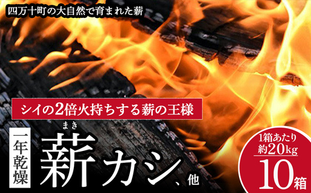 四万十の薪 1年乾燥 カシ他(約20kg)×10箱 Bnm-25／ アウトドア キャンプ 薪