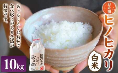 日永園 ヒノヒカリ 白米10kg 【2025年11月下旬より発送予定】 米 お米 ご飯  うきは市