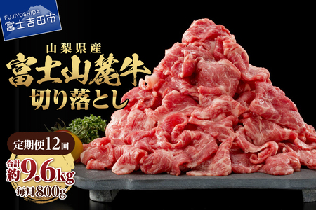 牛肉 【12ヶ月お届け】山梨県産 富士山麓牛　切り落とし　800g 定期便