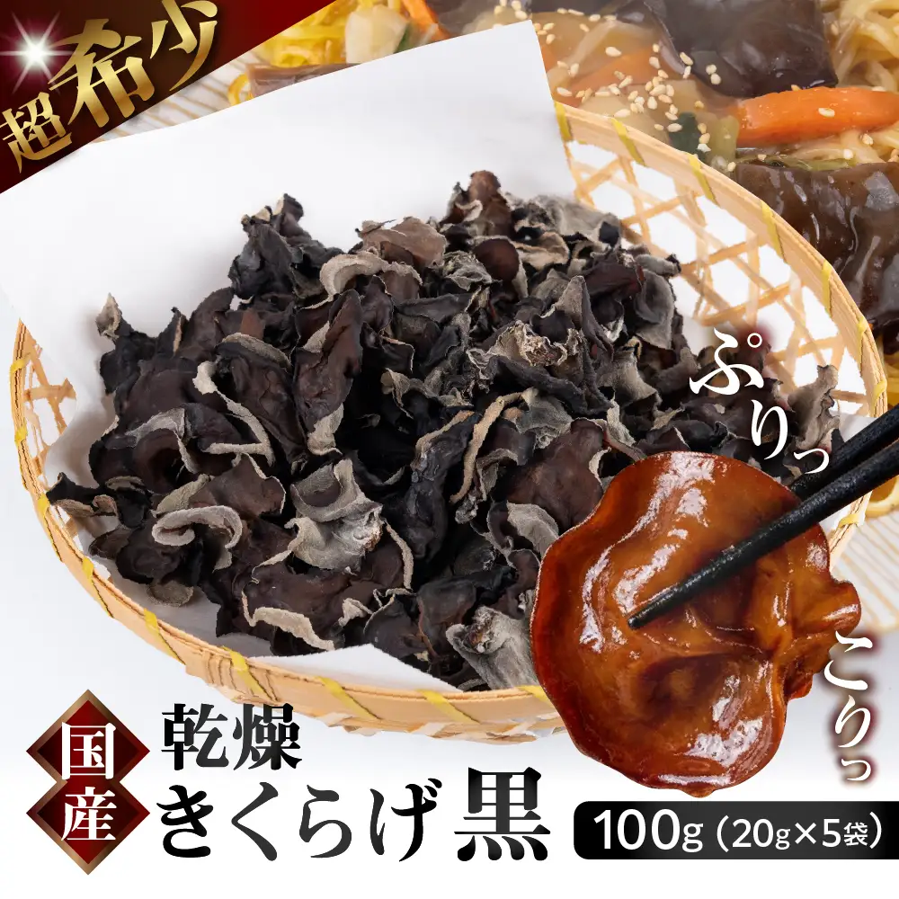 乾燥きくらげ｜きくらげ