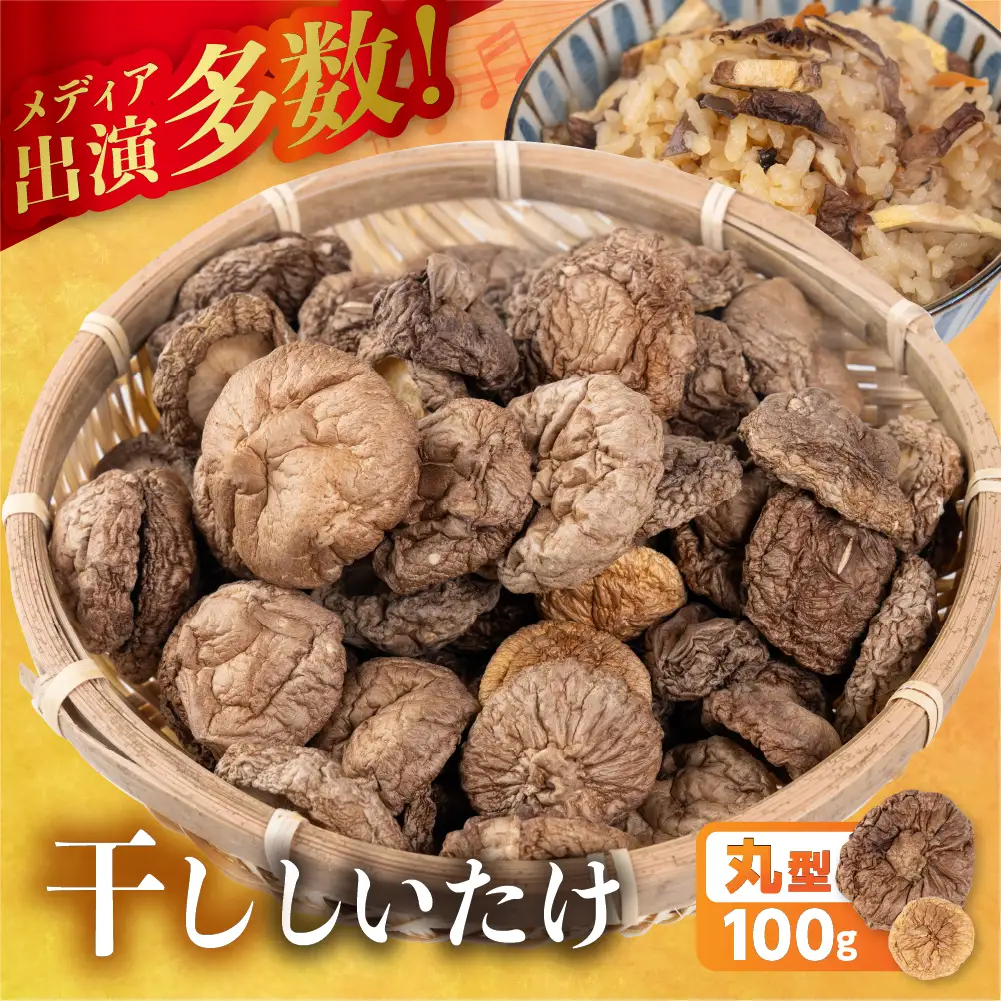 訳あり 乾燥しいたけ(丸型)｜しいたけ
