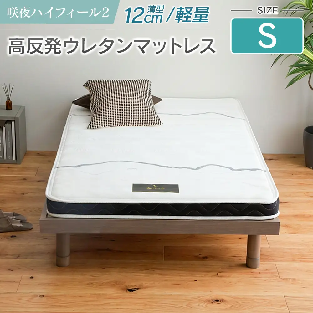 マットレス シングル 咲夜ハイフィール2 源ベッド 高反発 ウレタンマットレス 薄型 日本製 軽量 3層構造 反発弾性60％ 超高密度48D 防ダニ 防菌加工 コンパクト梱包 佐川急便対応_CH041_104