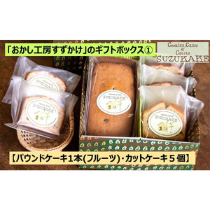 「おかし工房すずかけ」のギフトボックス1 【パウンドケーキ1本(フルーツ)・カットケーキ５個】