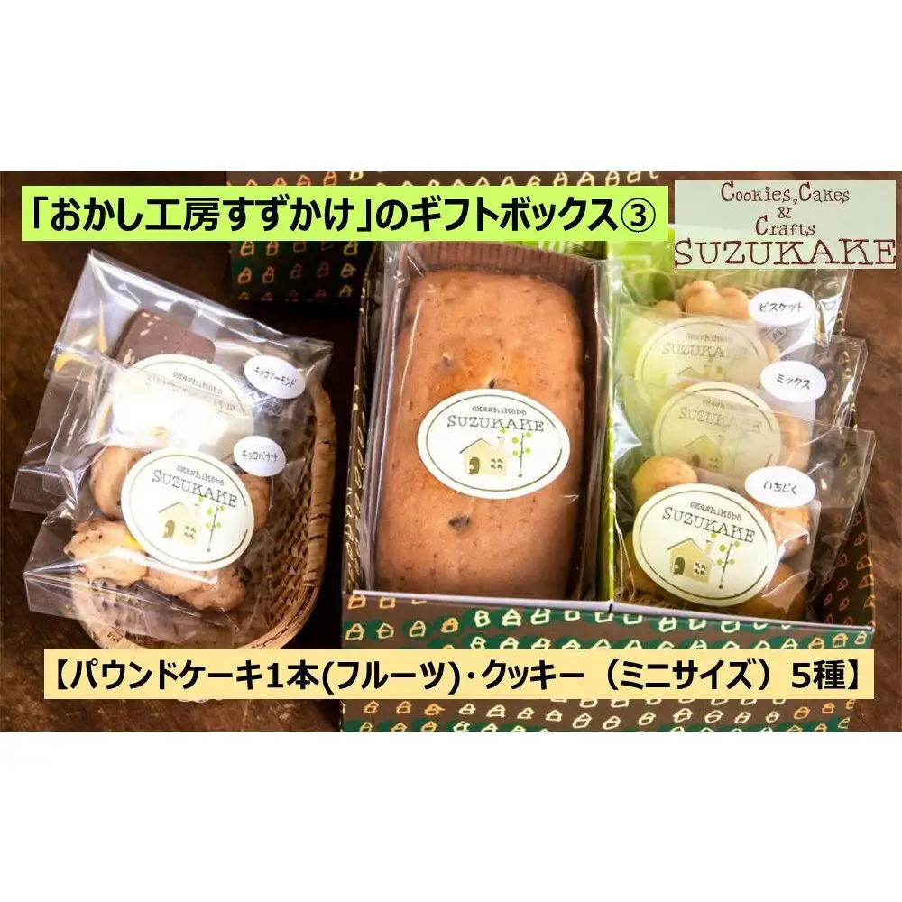 パウンドケーキ 「おかし工房すずかけ」のギフトボックス3【パウンドケーキ1本(フルーツ)・クッキー（ミニサイズ）5種】