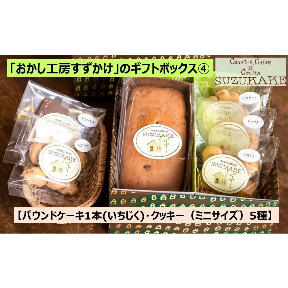 パウンドケーキ 「おかし工房すずかけ」のギフトボックス4【パウンドケーキ1本（いちじく）・クッキー（ミニサイズ）5種】