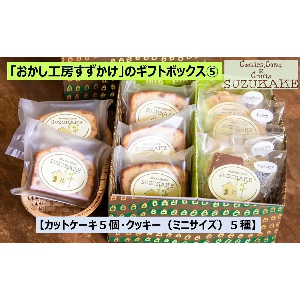 クッキー  「おかし工房すずかけ」のギフトボックス5【カットケーキ５個・クッキー（ミニサイズ）5種】