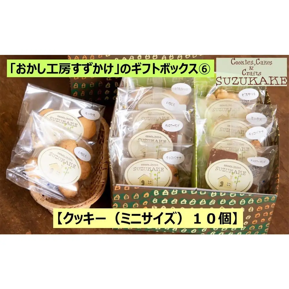 クッキー  「おかし工房すずかけ」のギフトボックス6【クッキー（ミニサイズ）10個】