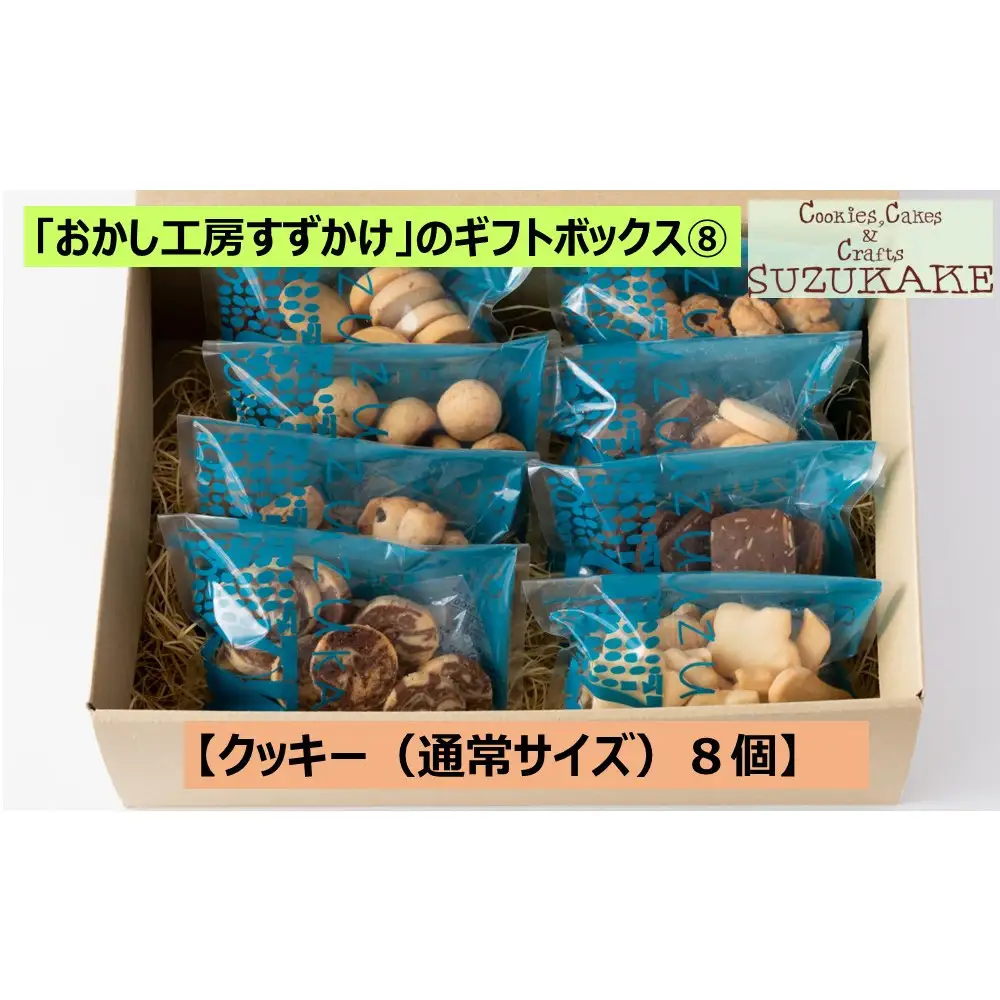 クッキー  「おかし工房すずかけ」のギフトボックス8【クッキー（通常サイズ）8個】