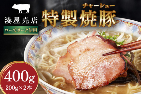 湊屋売店 特製焼豚 200g×2本 KK-002