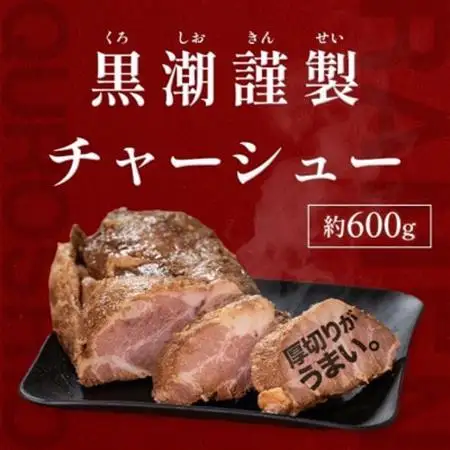 黒潮謹製チャーシュー　600g【配送不可地域：離島】【1714443】