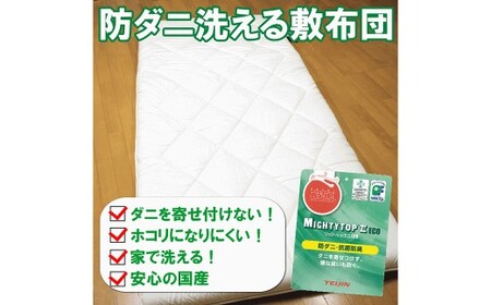 S84 お手頃防ダニ完全脱着式敷き布団シングルサイズ 敷布団 敷き布団 布団 寝具 完全脱着式 脱着式 脱着 国産 シングル