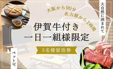 【大阪から90分&名古屋から2時間】1組限定ペット可ログハウス3名様招待券【朝&地元の食材を用いた夕食付き】| ログハウス 宿泊 のんびり 自然 バーベキュー BBQ ファミリー 家族 ペット ゴールデンウィーク 夏休み 三重