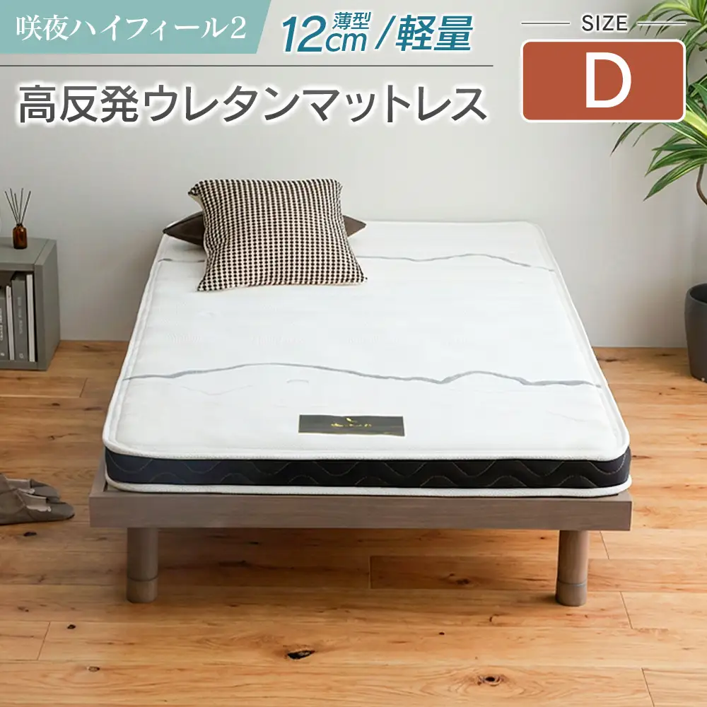 マットレス ダブル 咲夜ハイフィール2 源ベッド 高反発 ウレタンマットレス 薄型 日本製 軽量 3層構造 反発弾性60％ 超高密度48D 防ダニ 防菌加工 コンパクト梱包 佐川急便対応_CH041_106