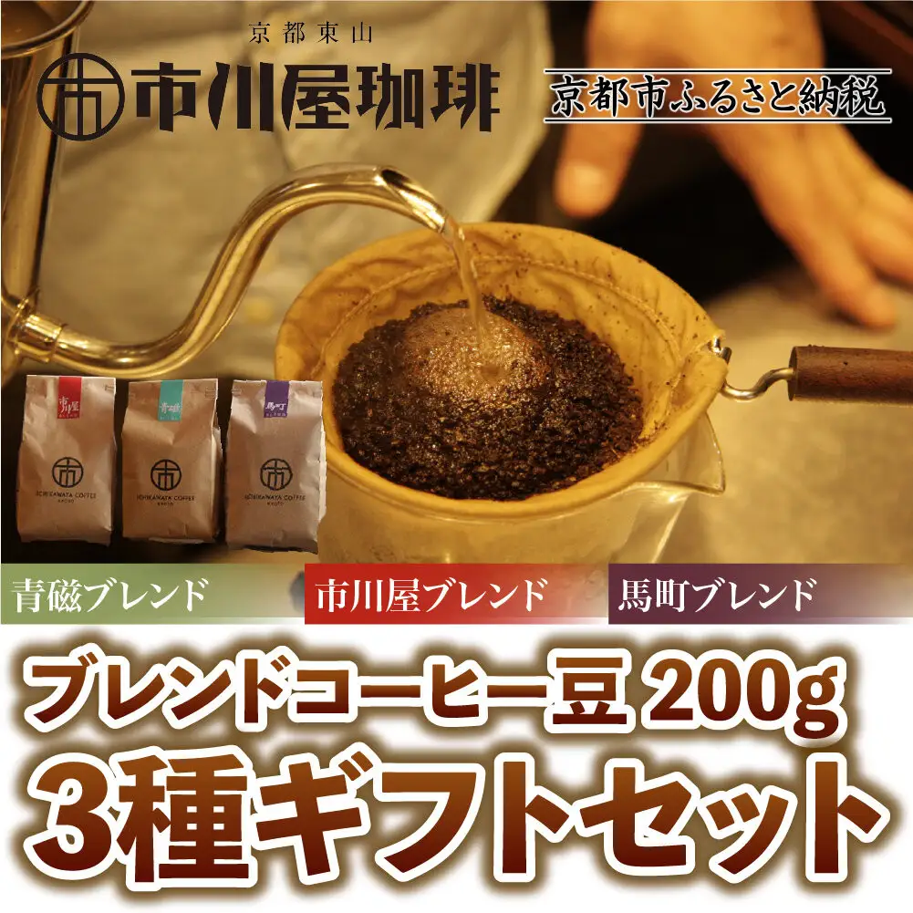 【市川屋珈琲】ブレンドコーヒー豆 200g×3種ギフトセット｜京都 コーヒー豆 3種 人気セット