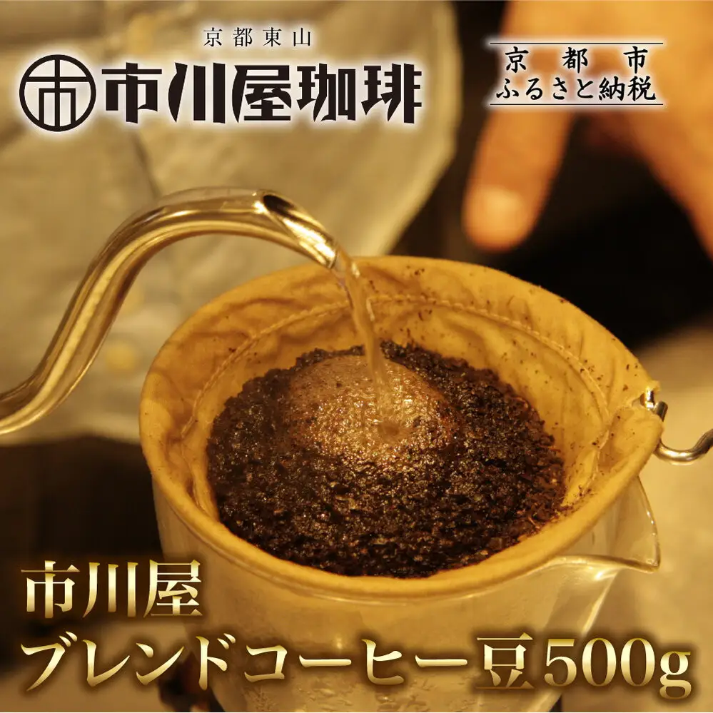 市川屋ブレンドコーヒー豆 500g｜京都 コーヒー豆 人気