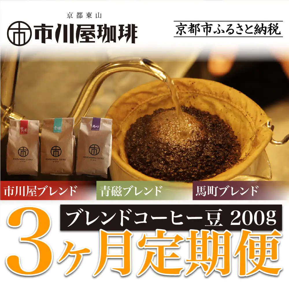 ＜3ヶ月定期便＞【市川屋珈琲】ブレンドコーヒー豆 200g｜京都 コーヒー豆 3種 人気セット