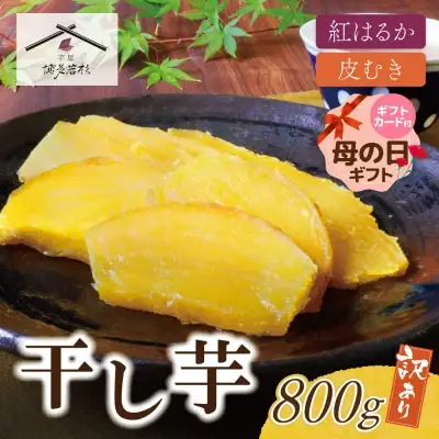 Y61-152R01 【母の日】干し芋 800g（200g×4） 博多若杉 訳あり 紅はるか