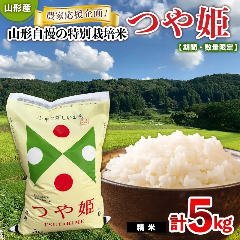 【期間・数量限定】農家応援企画！山形自慢の特別栽培米つや姫(精米)5kg FY25-484