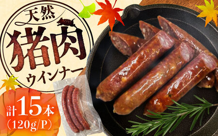 いのししウインナー 計15本（3本×5パック） / 佐賀県 / ジビエ唐津 [41ABAG007]