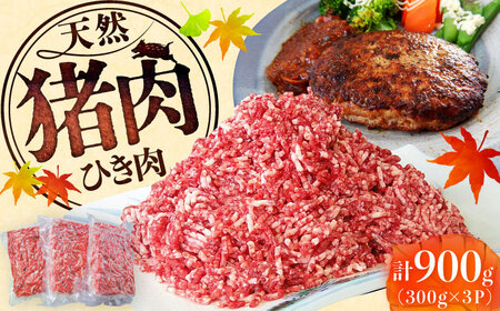 いのししひき肉 計900g （300g×3パック） / 佐賀県 / ジビエ唐津 [41ABAG008]