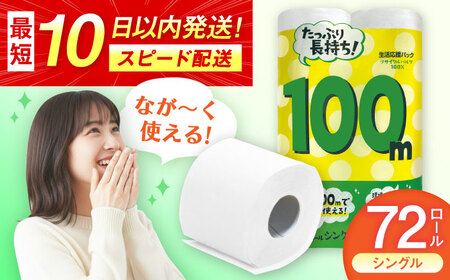 トイレットペーパー 100mシングル（ホワイト）12ロール×6パック入 / トイレットティシュー 日用品 消耗品 紙 / 佐賀県 [41AHAA006]