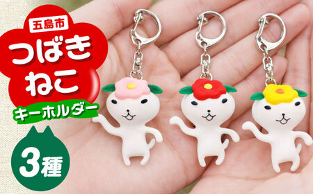 つばきねこキーホルダー 3個 五島市/五島あすなろ会 うまか食品[PAS056]