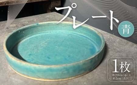 プレート （ 青 ） 1枚 インテリア 雑貨 日用品 日用雑貨 陶器 お皿 皿 シンプル 平皿 食器