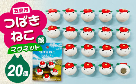 つばきねこマグネット 4袋（お顔）五島市/五島あすなろ会 うまか食品[PAS057]