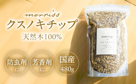 morrissのクスノキチップ[VFA005]ウッドチップ クスノキチップ 国産 サシェ 香り袋