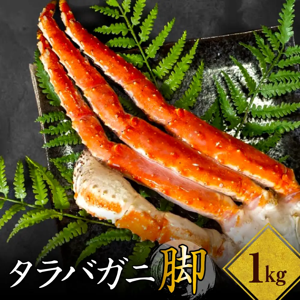ボイルタラバガニ脚1kg 【er024-006】（ たらばがに たらば蟹 かに カニ脚 足 ボイル 茹で 魚介 魚介類 海鮮 海の幸 海産物 急速冷凍 冷凍 お取り寄せ 送料無料 北海道 えりも町）