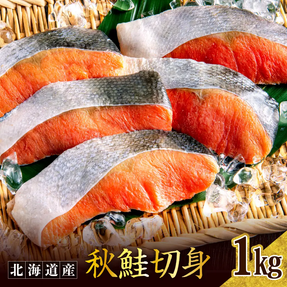 秋鮭切り身（1kg）er024【er024-007】鮭 さけ シャケ 白鮭 焼き魚 焼魚 ムニエル 魚 魚介類 魚介 海鮮 海の幸 海産物 切身 切り身 北海道 えりも町