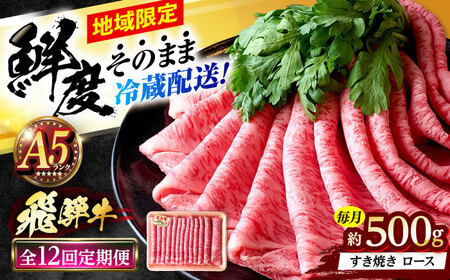 【12回定期便】 ※冷蔵配送/地域限定※ 飛騨牛 ロース すき焼き用 500g 瑞浪市 / きなぁた瑞浪 和牛 国産 岐阜県産[AZCI085]