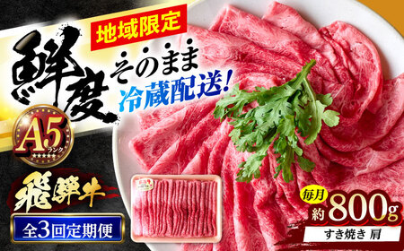 【3回定期便】 ※冷蔵配送/地域限定※ 飛騨牛 肩 すきやき 800g 瑞浪市 / きなぁた瑞浪 和牛 国産 岐阜県産[AZCI086]