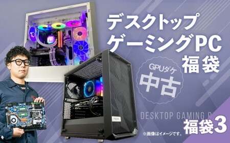 何が届くかお楽しみ！ チョットダケ中古デスクトップ ゲーミング ”PC福袋3” 1台  おまかせ Windows11 Windows Gaming パソコン 岡山県 奈義町