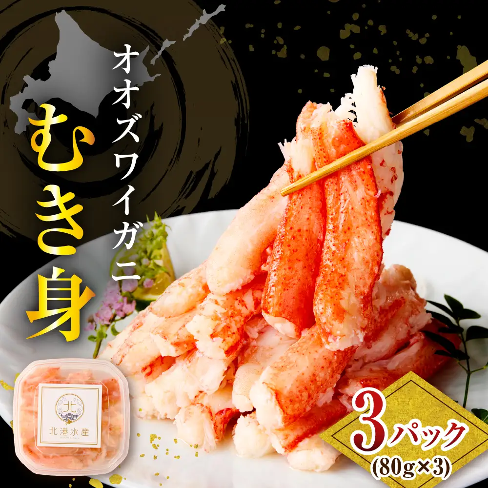 オオズワイガニむき身240g（80g×3）【er024-016】