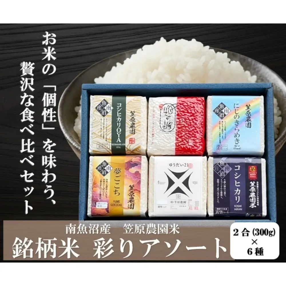 【令和７年産】南魚沼産 笠原農園米 銘柄米 彩りアソート（各２合×６種類） 【銘柄米 ブランド米 精米 アソート 魚沼産 南魚沼産 プレミアム 新潟米 新潟県産 高評価 高品質 高級 国産米 産直 ご飯 御飯 ごはん 厳選】