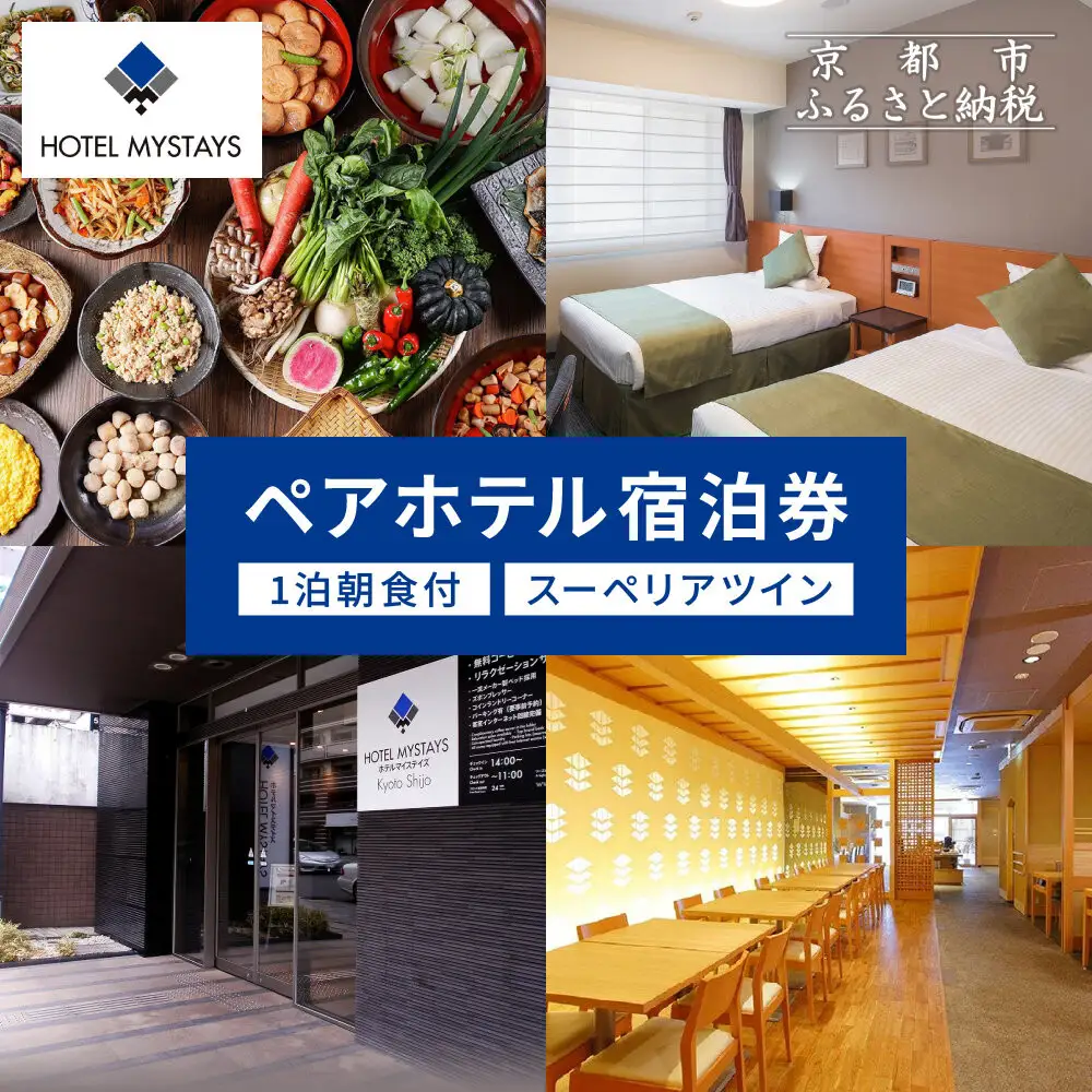 【ホテルマイステイズ京都四条】ペア宿泊券 1泊朝食付 スーペリアツイン｜京都 好立地 人気ホテル